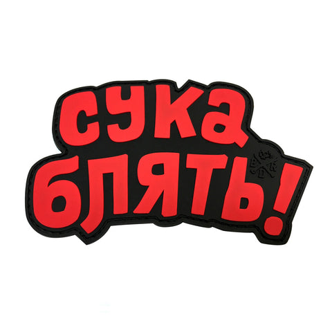 CYKA BLYAT PVC MORALE PATCH - Tactical Outfitters